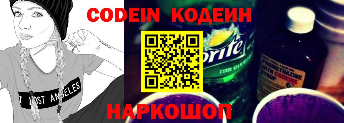 Кодеин Purple Drank  Вход с VPN  Кодеиновый сироп Lean Purple Drank  Избербаш 